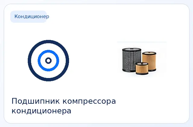 Подшипник шкива компрессора