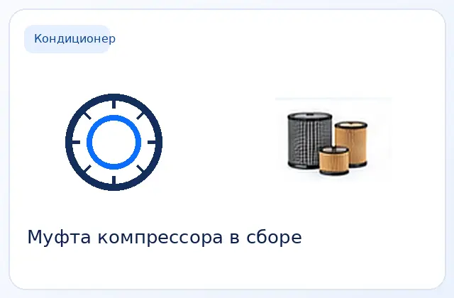 Муфта в сборе компрессора