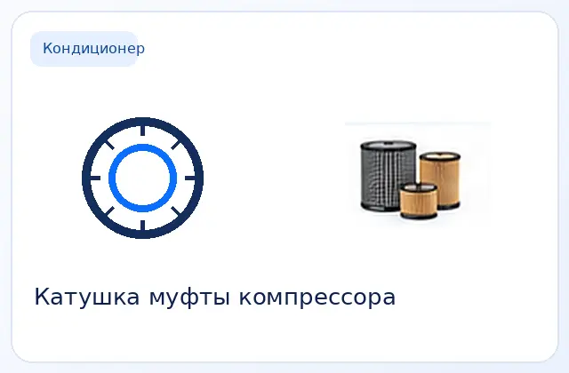 Катушка муфты компрессора