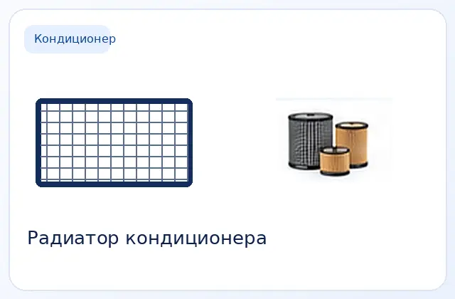 Радиатор кондиционера
