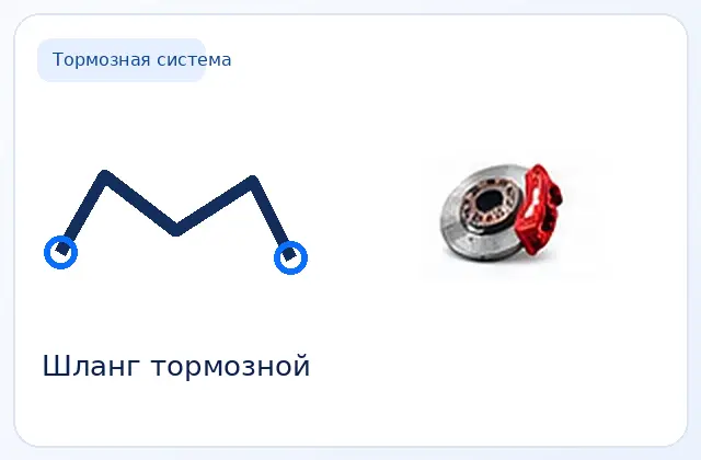 Тормозной шланг