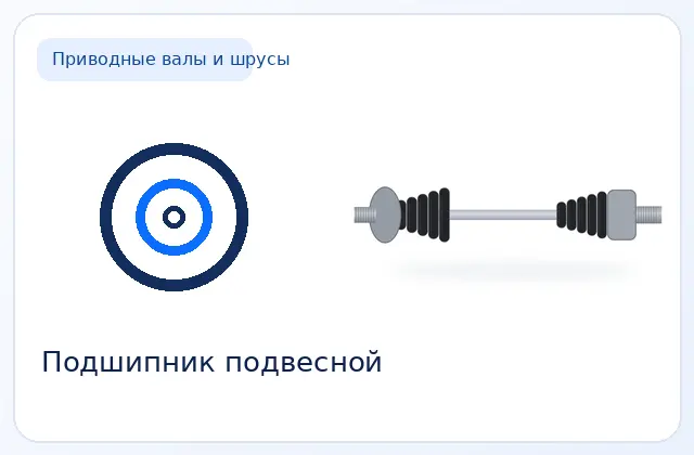 Подвесной подшипник