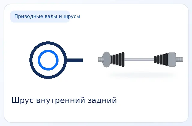 Шрус внутренний задний