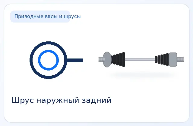 Шрус наружный задний