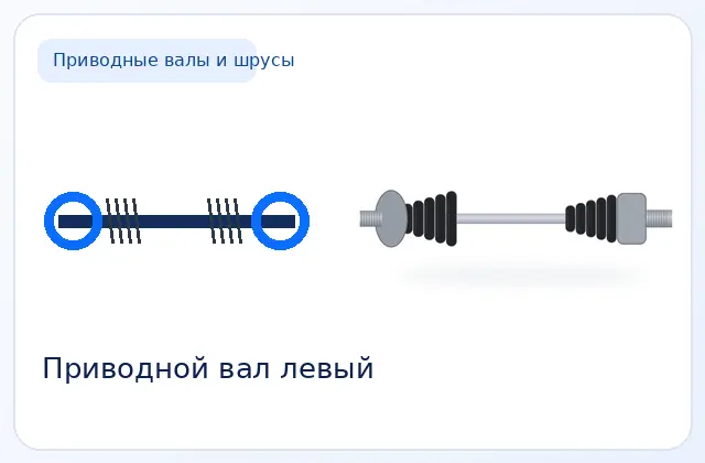 Привод передний левый