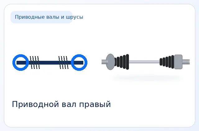 Привод передний правый