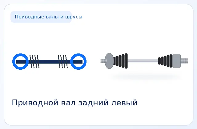 Привод задний левый