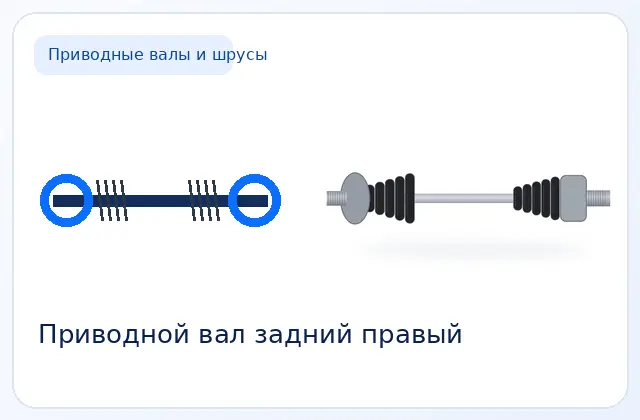 Привод задний правый