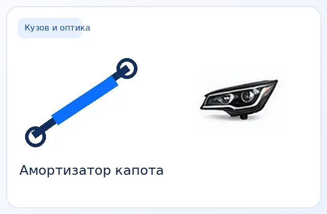 Амортизатор капота